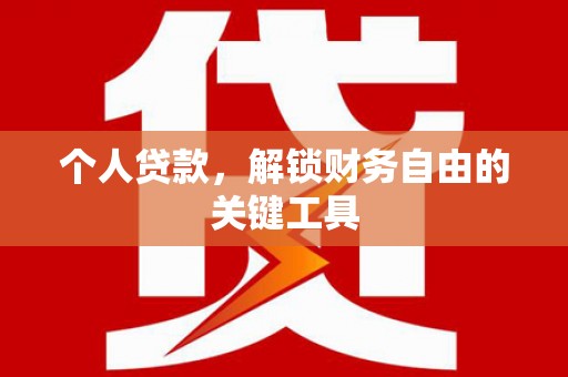 班玛个人贷款，解锁财务自由的关键工具