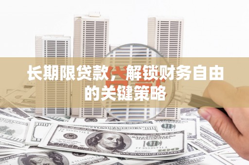 班玛长期限贷款，解锁财务自由的关键策略