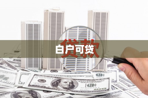 班玛白户可贷