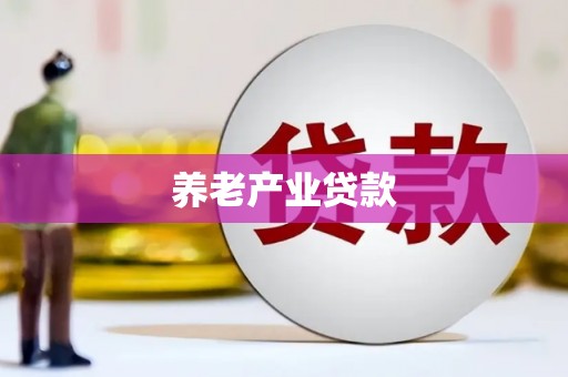 班玛养老产业贷款