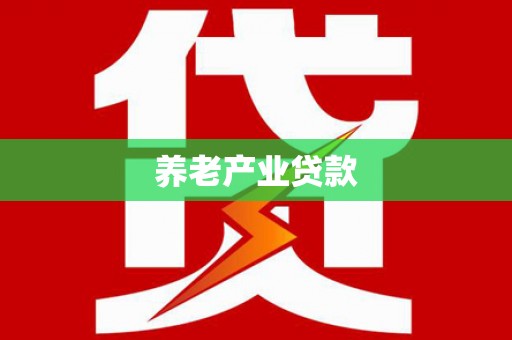 班玛养老产业贷款