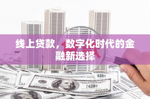 班玛线上贷款，数字化时代的金融新选择