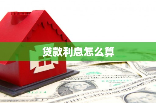 班玛贷款利息怎么算