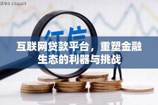 班玛互联网贷款平台，重塑金融生态的利器与挑战