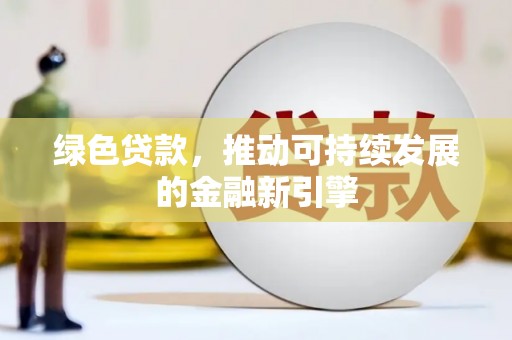 班玛绿色贷款，推动可持续发展的金融新引擎