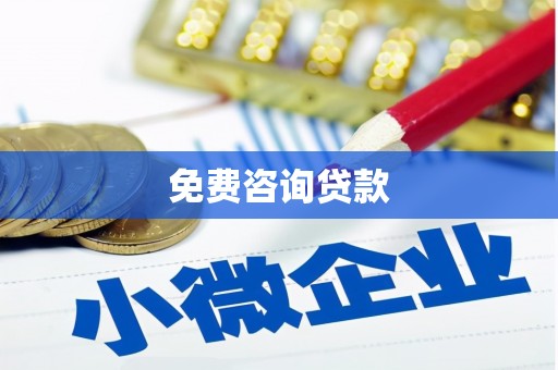 班玛免费咨询贷款