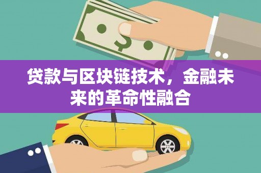 班玛贷款与区块链技术，金融未来的革命性融合