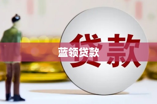 班玛蓝领贷款
