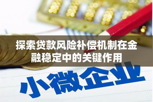 班玛探索贷款风险补偿机制在金融稳定中的关键作用
