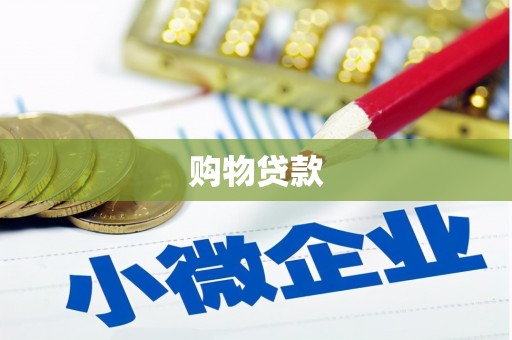班玛购物贷款
