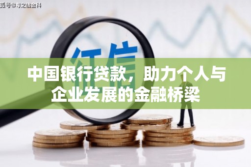 班玛中国银行贷款，助力个人与企业发展的金融桥梁