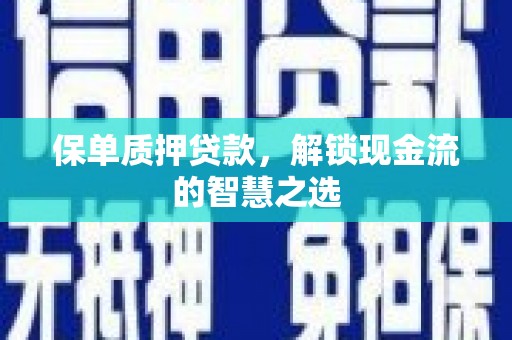 班玛保单质押贷款，解锁现金流的智慧之选