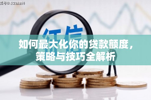 班玛如何最大化你的贷款额度，策略与技巧全解析