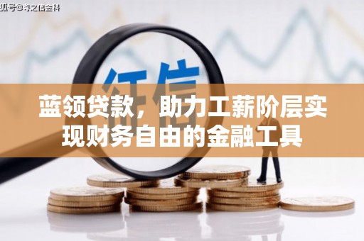 班玛蓝领贷款，助力工薪阶层实现财务自由的金融工具