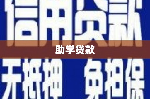 班玛助学贷款