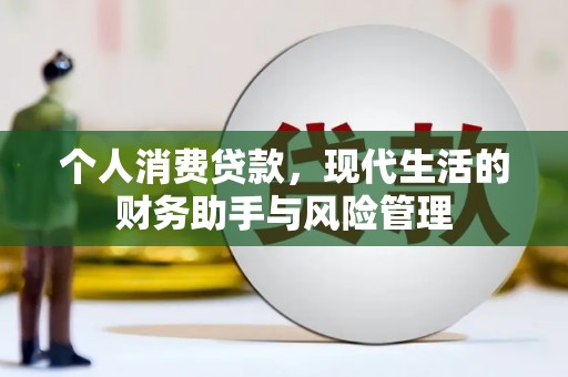 班玛个人消费贷款，现代生活的财务助手与风险管理
