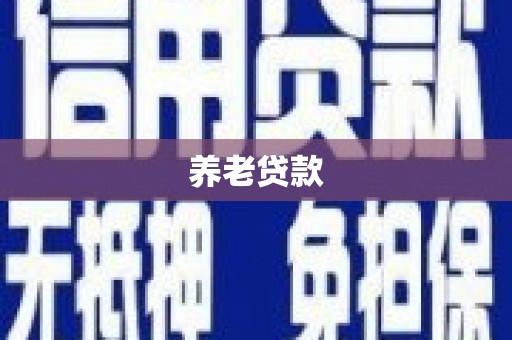 班玛养老贷款