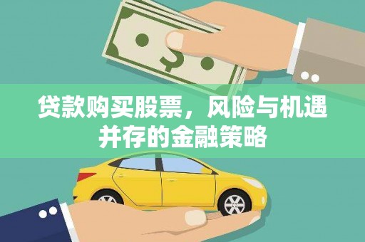 班玛贷款购买股票，风险与机遇并存的金融策略