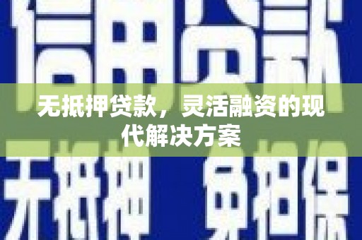 班玛无抵押贷款，灵活融资的现代解决方案