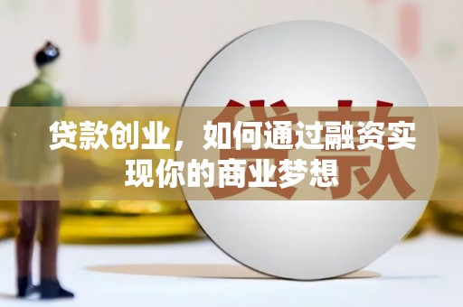 班玛贷款创业，如何通过融资实现你的商业梦想