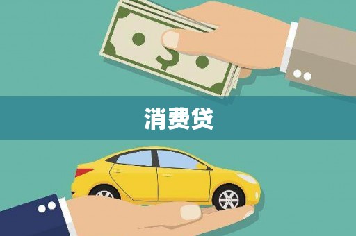 班玛消费贷