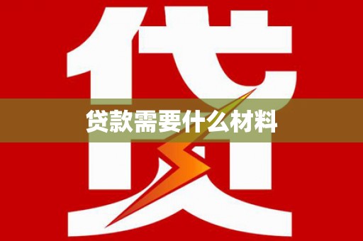 班玛贷款需要什么材料