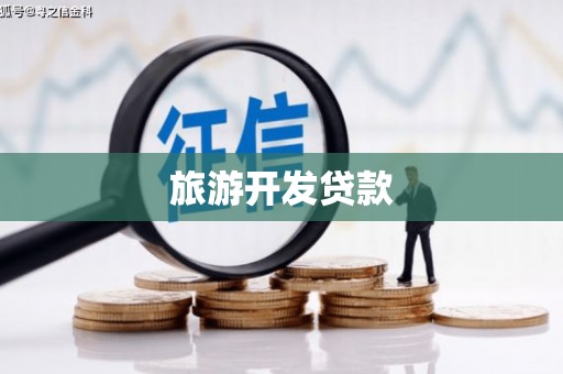 班玛旅游开发贷款