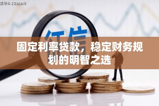 班玛固定利率贷款，稳定财务规划的明智之选