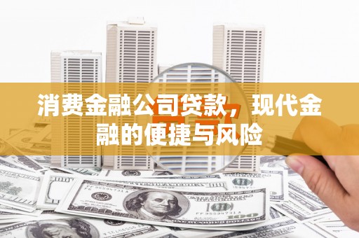 班玛消费金融公司贷款，现代金融的便捷与风险