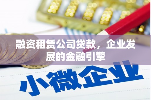 班玛融资租赁公司贷款，企业发展的金融引擎