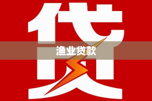 班玛渔业贷款