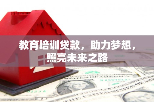班玛教育培训贷款，助力梦想，照亮未来之路