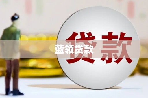 班玛蓝领贷款