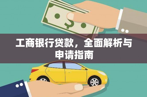 班玛工商银行贷款，全面解析与申请指南