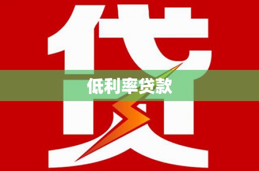 班玛低利率贷款