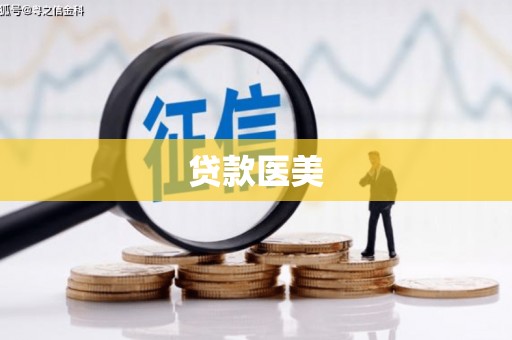 班玛贷款医美
