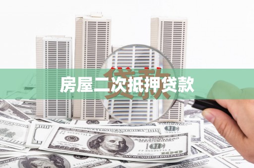 班玛房屋二次抵押贷款