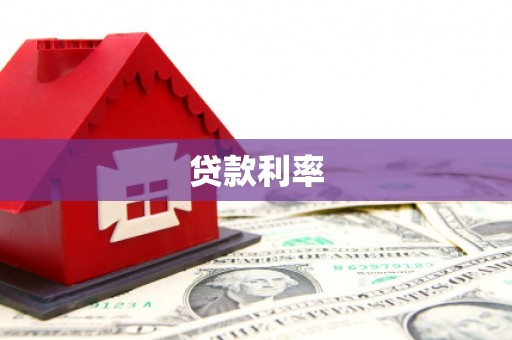 班玛贷款利率