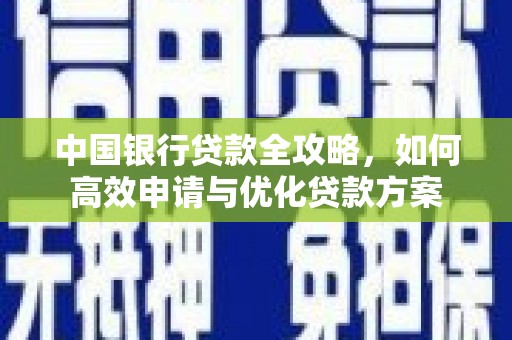 班玛中国银行贷款全攻略，如何高效申请与优化贷款方案