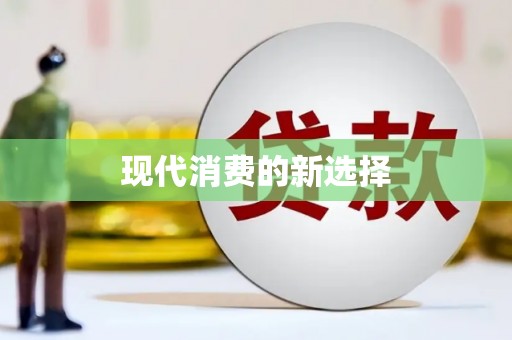 班玛现代消费的新选择