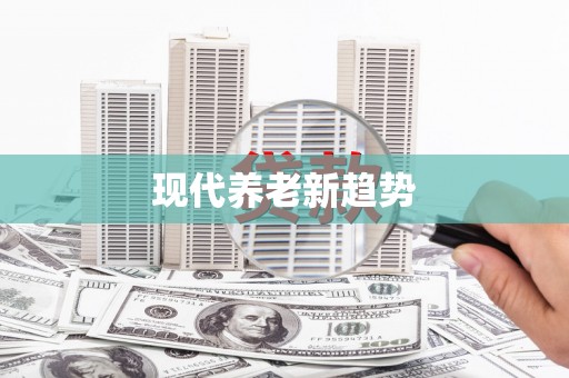 班玛现代养老新趋势