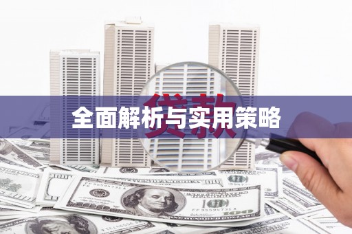 班玛全面解析与实用策略