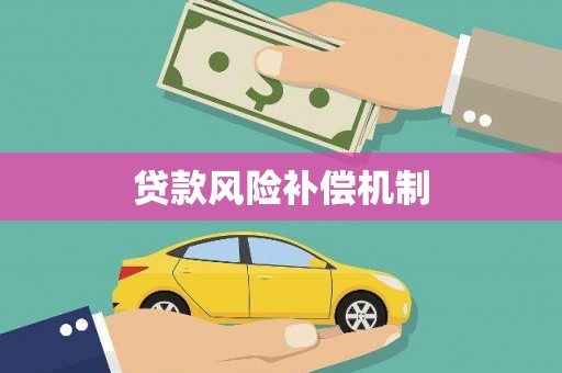 班玛贷款风险补偿机制