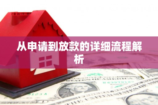 班玛从申请到放款的详细流程解析