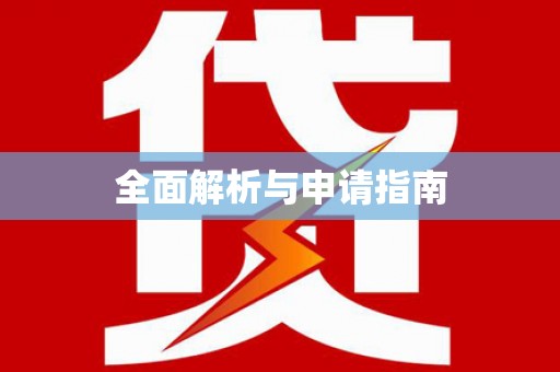 班玛全面解析与申请指南