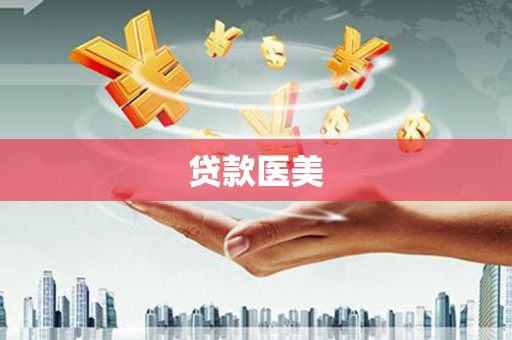 班玛贷款医美