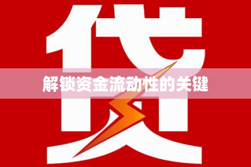 班玛解锁资金流动性的关键