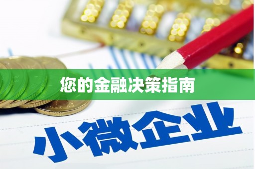 班玛您的金融决策指南
