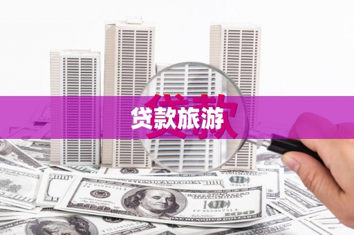 班玛贷款旅游