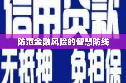 班玛防范金融风险的智慧防线